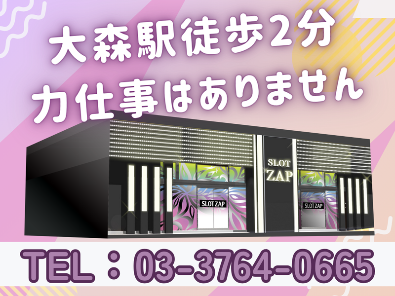 MAX　SLOT　ZAP大森店のアルバイト・バイト求人情報-03