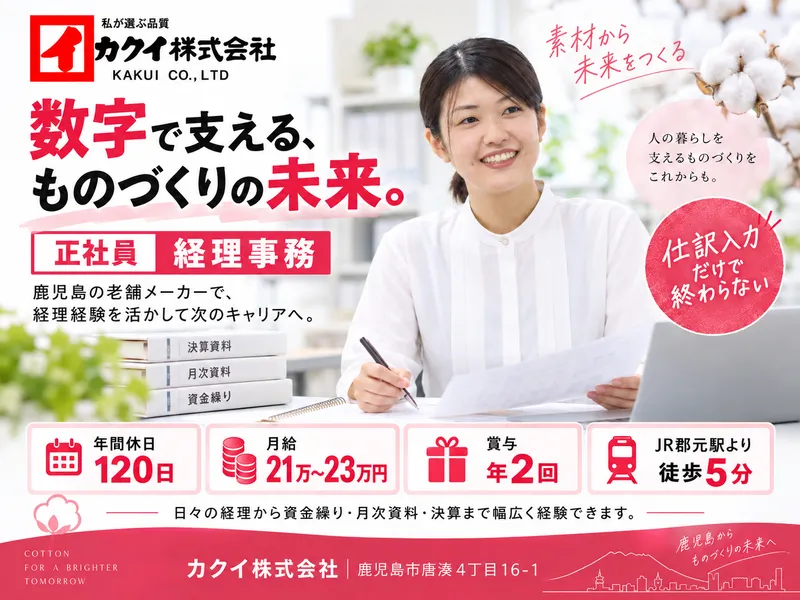 カクイ株式会社-0001の求人・転職情報