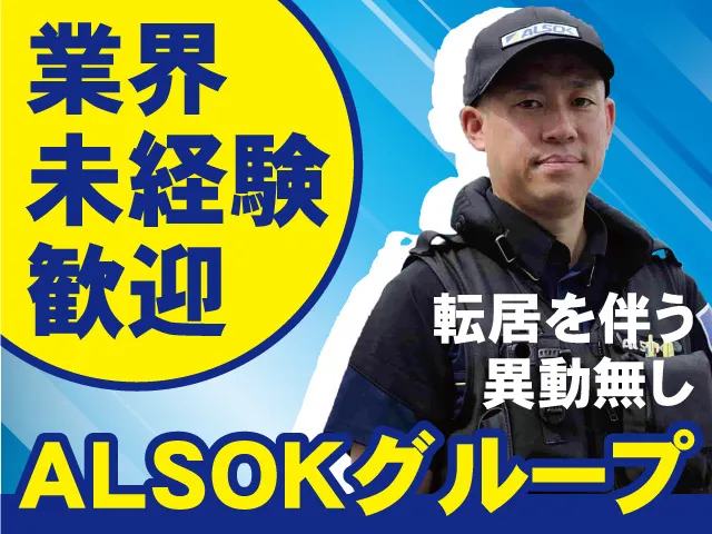 ALSOK岩手株式会社の求人・転職情報
