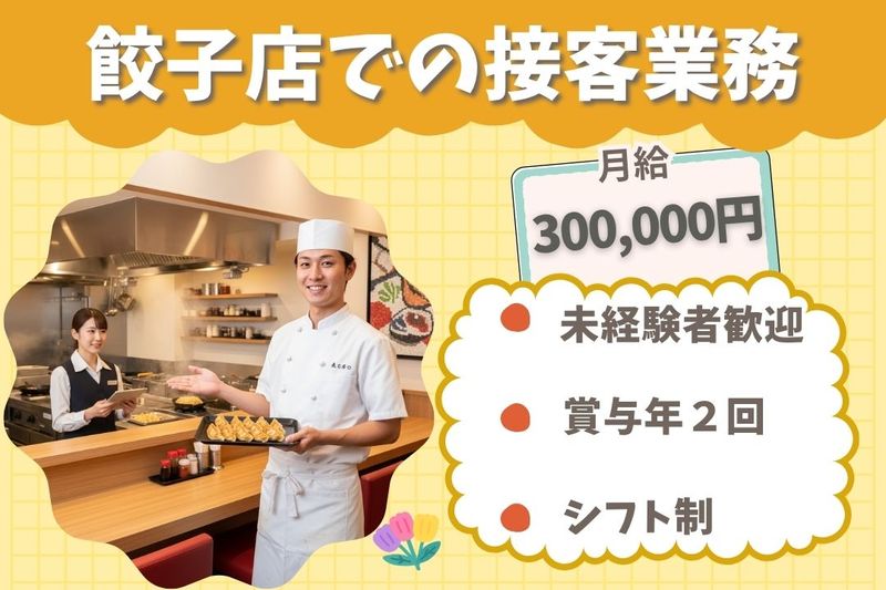 王将フードサービスの求人・転職情報