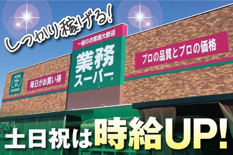 業務スーパー　金井町店　生鮮係の求人情報