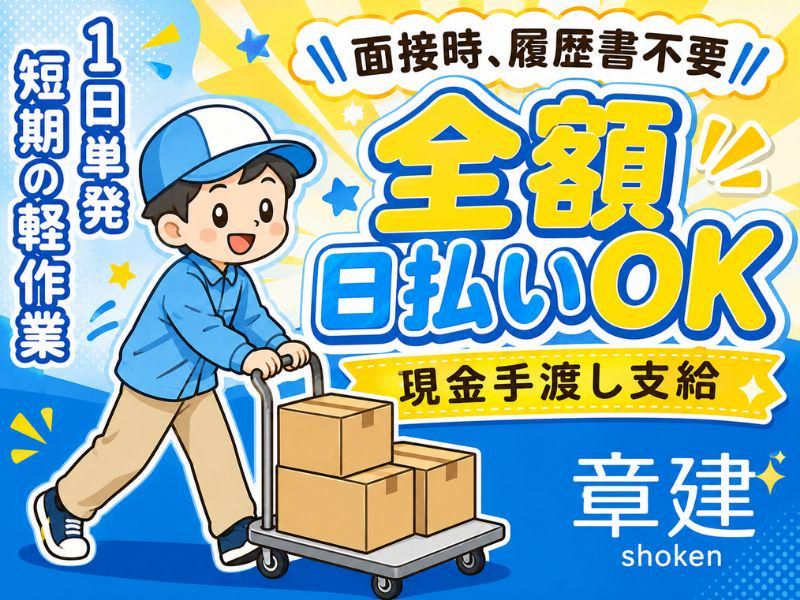 株式会社章建のアルバイト・バイト求人情報-07