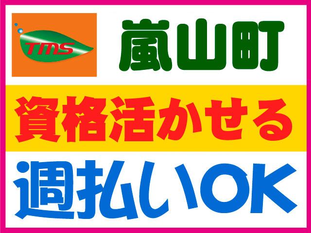 ティー・エム・エス株式会社　深谷支店の求人情報