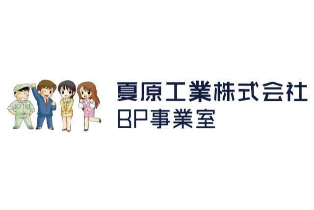 夏原工業株式会社 BP事業室のアルバイト・バイト求人情報-02