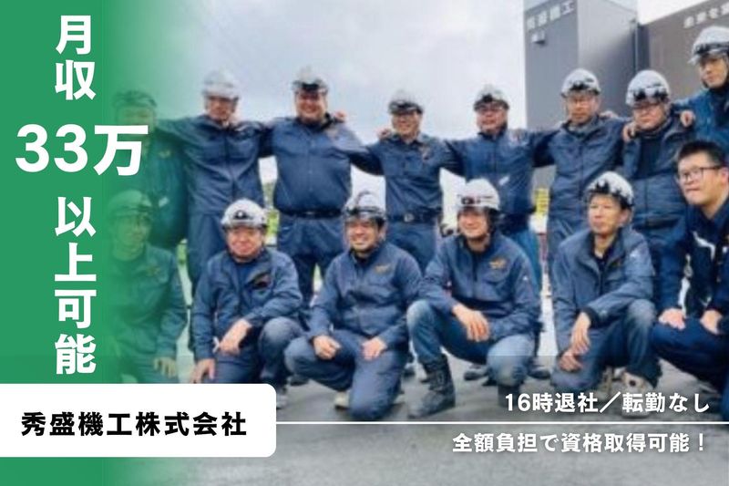 秀盛機工株式会社の求人・転職情報