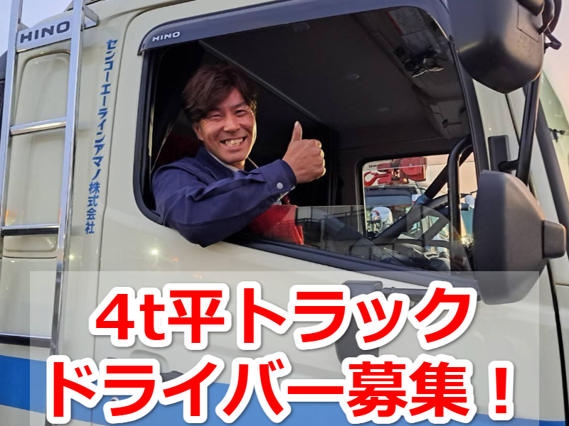 センコーエーラインアマノ株式会社の求人・転職情報