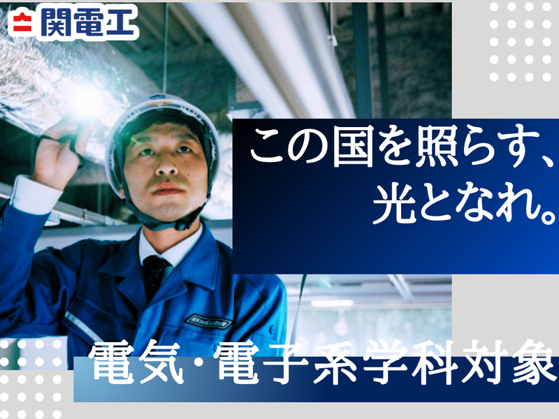 28卒電気・電子系学部の方/建築・設備・インフラ業界の歩き方