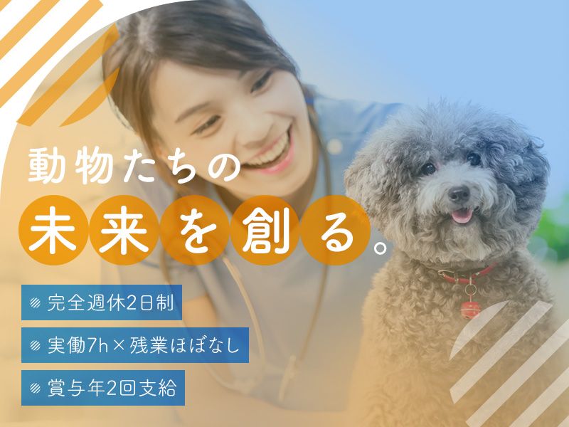 株式会社リリーフ動物病院行徳の求人・転職情報