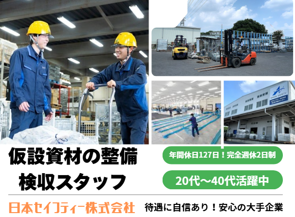 日本セイフティー株式会社の求人・転職情報