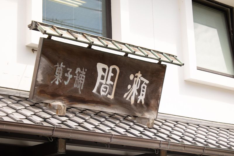 株式会社間瀬　山工場のアルバイト・バイト求人情報-05