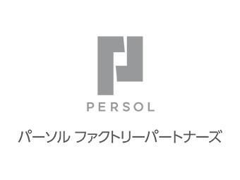 パーソルファクトリーパートナーズ株式会社の求人・転職情報