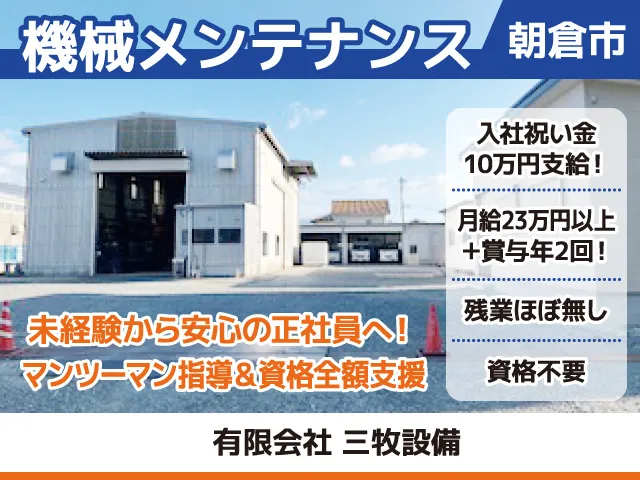 有限会社三牧設備の求人・転職情報