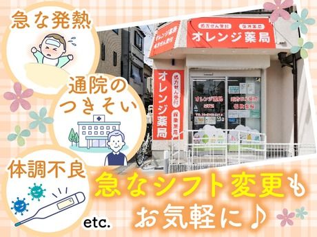 オレンジ薬局　高殿店のアルバイト・バイト求人情報-46