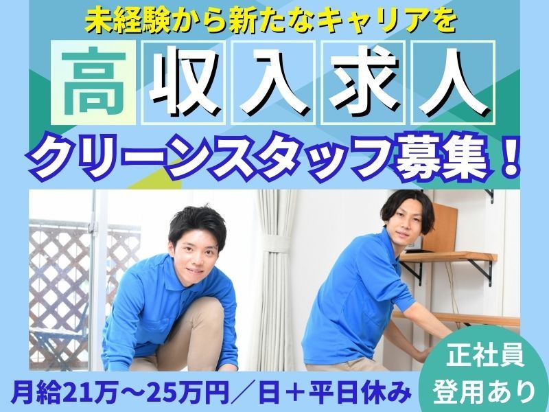 株式会社　クリーンエース-0004の求人・転職情報
