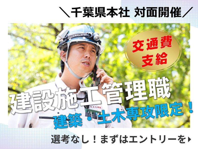 【建築土木専攻限定】施工管理職の1day仕事体験@千葉県