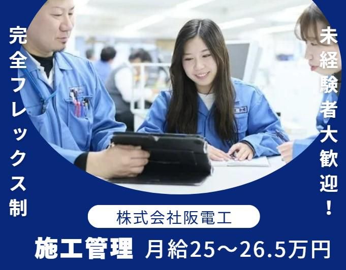 株式会社阪電工