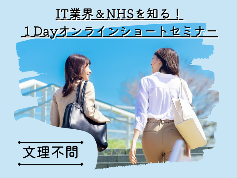 IT業界&NHSを知る!ショートセミナー/1dayオンライン