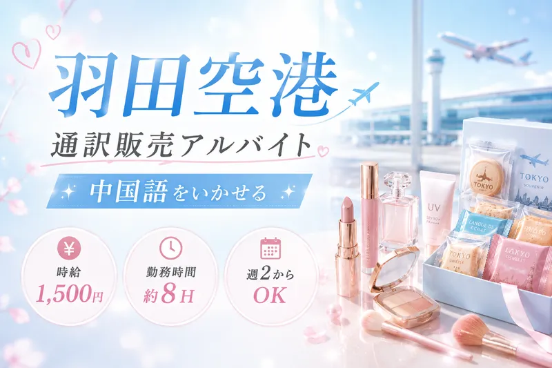 羽田空港のアルバイト・バイト求人情報-07