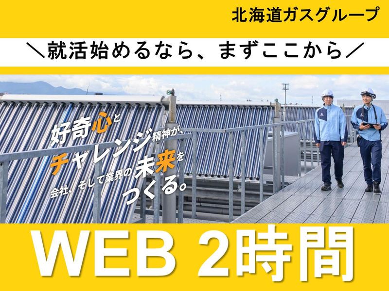 北ガスジープレックス株式会社