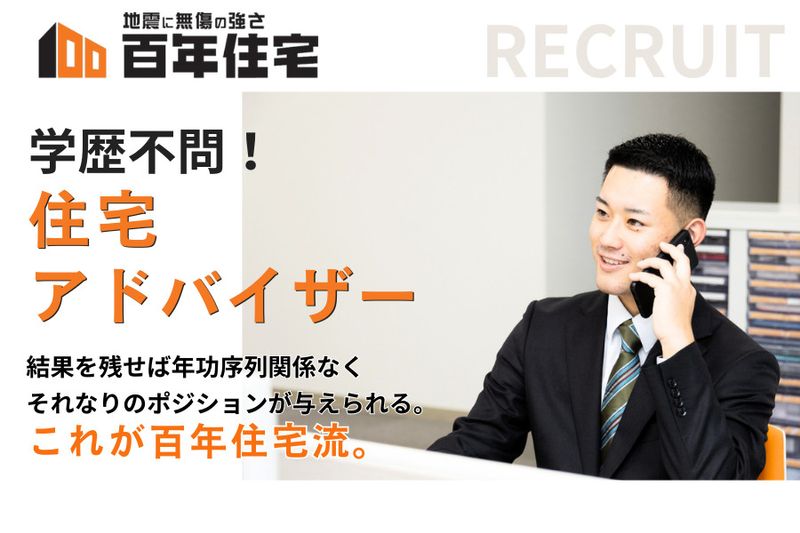 百年住宅株式会社のアルバイト・バイト求人情報-04