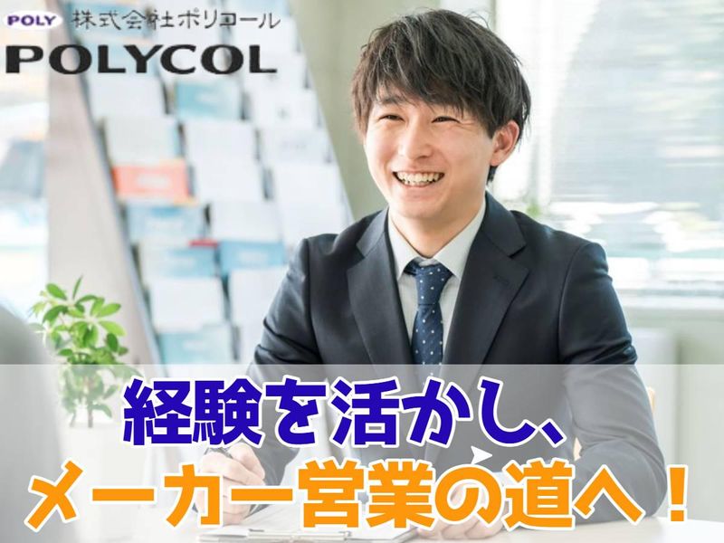 株式会社ポリコールの求人・転職情報