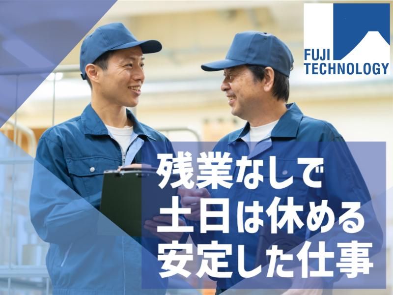 富士テクノロジー株式会社　50028のアルバイト・バイト求人情報-38