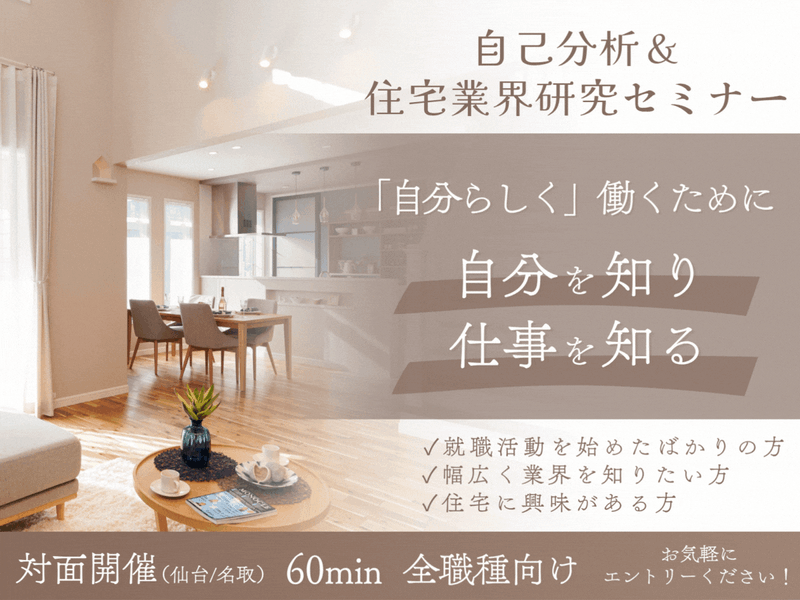 【宮城】60分で開催!自己分析&業界研究コース(全職種)