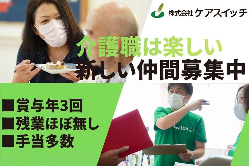 株式会社ケアスイッチの求人・転職情報