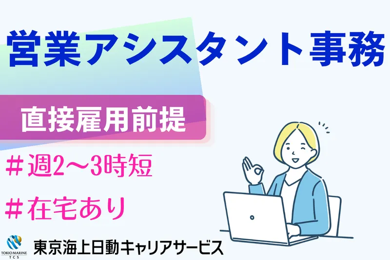 株式会社東京海上日動キャリアサービスのアルバイト・バイト求人情報