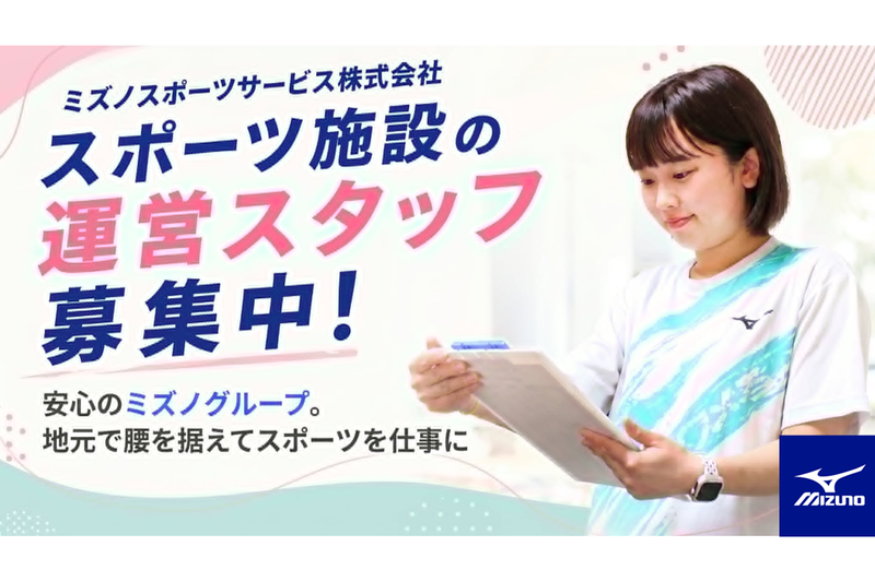ミズノスポーツサービス株式会社の求人・転職情報