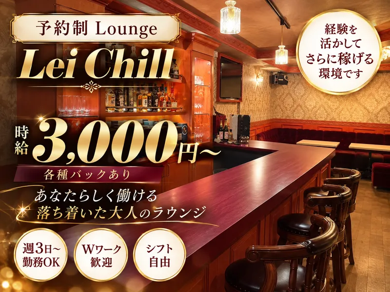 Lounge Lei Chillのアルバイト・バイト求人情報