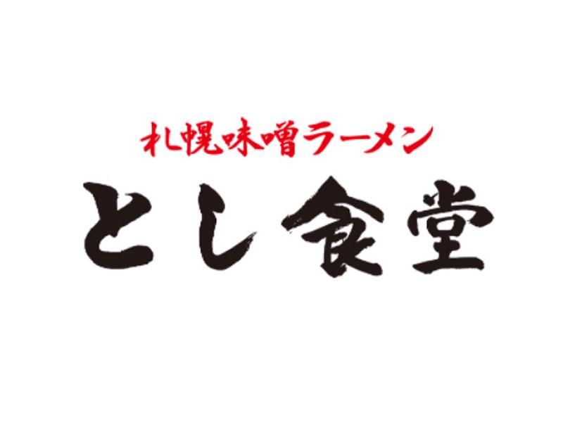 札幌味噌ラーメンとし食堂　イオンタウン能代店のイメージ2