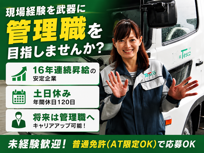 株式会社テスコの求人・転職情報