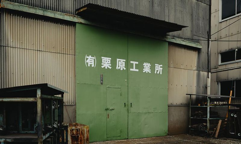 有限会社栗原工業所の求人・転職情報