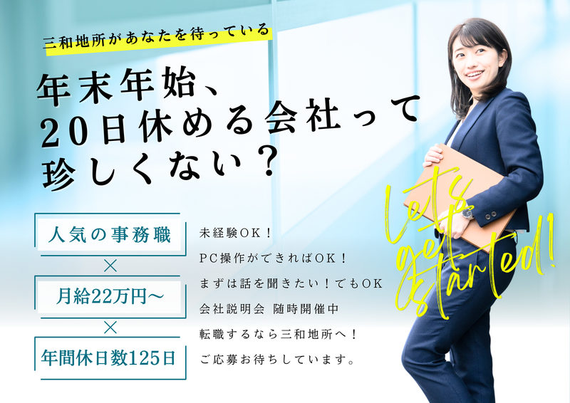 三和地所株式会社の求人・転職情報