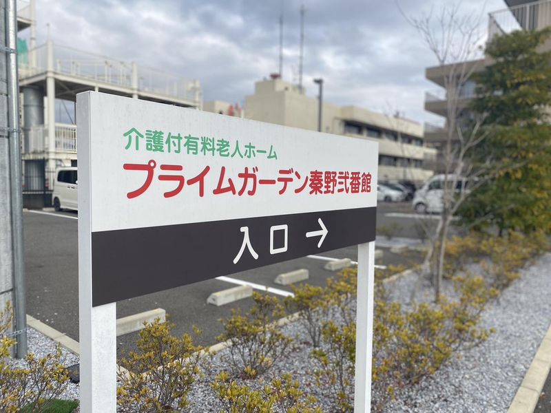 有限会社健康医学開発センター(プライムガーデン秦野弐番館)のアルバイト・バイト求人情報-02