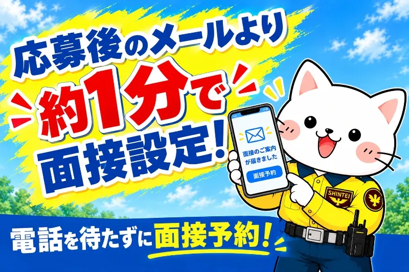 シンテイ警備株式会社のアルバイト・バイト求人情報