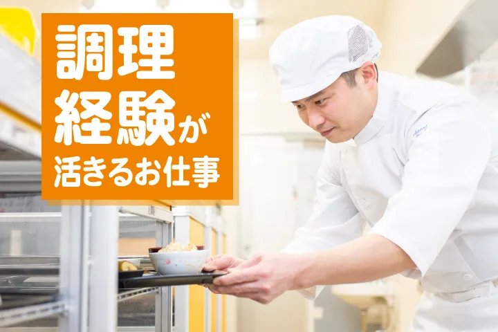 ウェルユー・ミール東日本株式会社の求人・転職情報