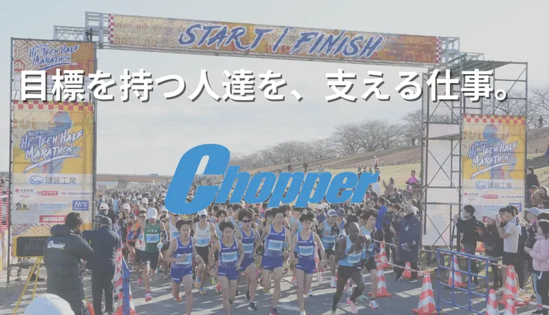 株式会社チョッパーの求人・転職情報