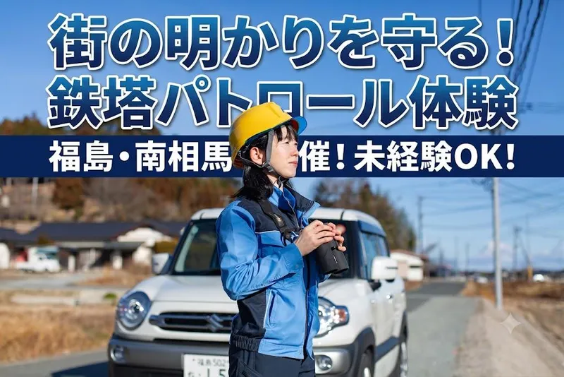 福島/鉄塔パトロールの現場体験/未経験から知るインフラの裏側