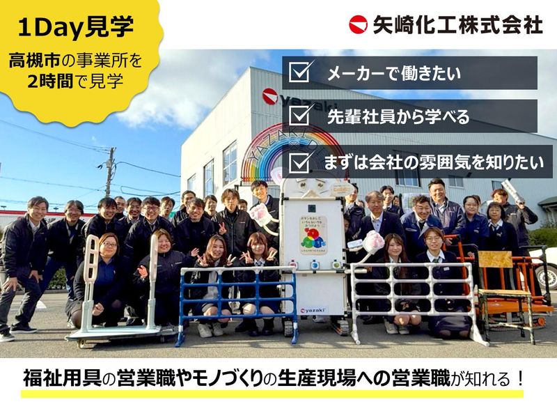 大阪/高槻　営業職　矢崎化工会社の事業所見学会