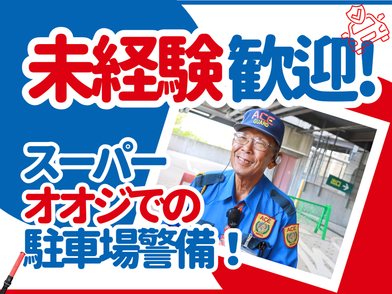 株式会社エース警備保障(スーパーオオジ武庫之荘)のアルバイト・バイト求人情報-12