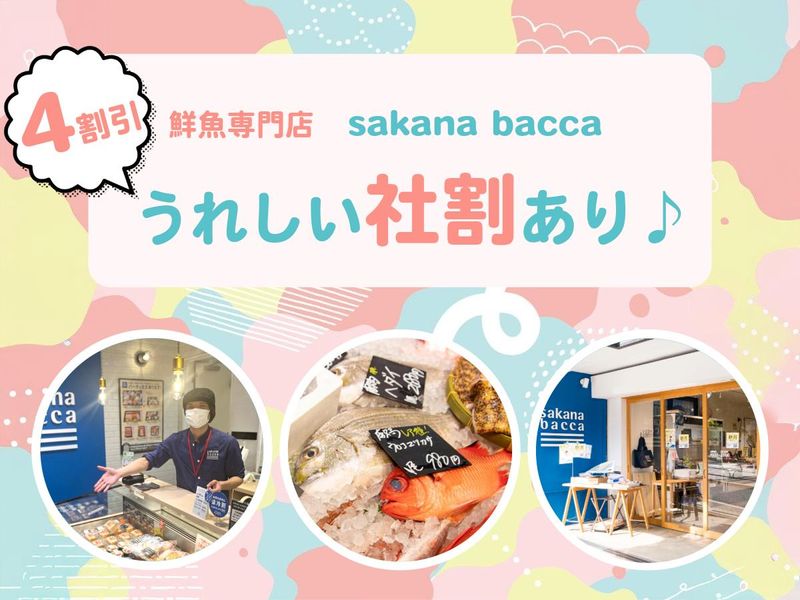株式会社フーディソン(sakana bacca 五反田)のアルバイト・バイト求人情報-02