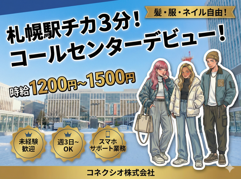 コネクシオ株式会社/札幌テレマーケティングセンターのアルバイト・バイト求人情報-21