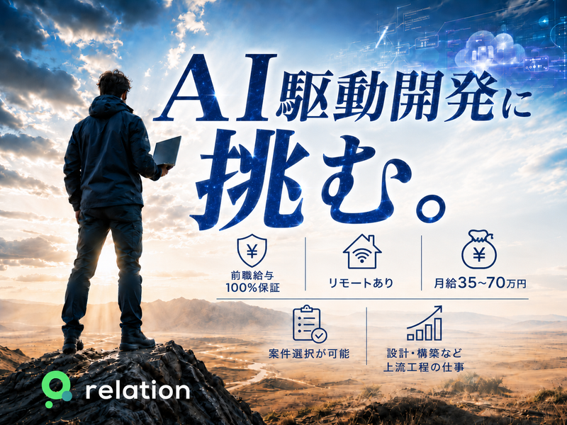 ​株式会社relationの求人・転職情報