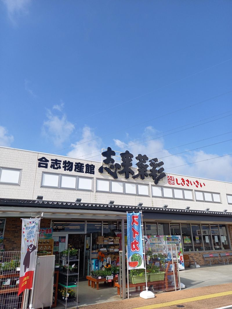 合志物産販売株式会社の求人・転職情報