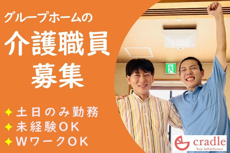 株式会社クレイドル(グループホームよびつ木)のアルバイト・バイト求人情報-14