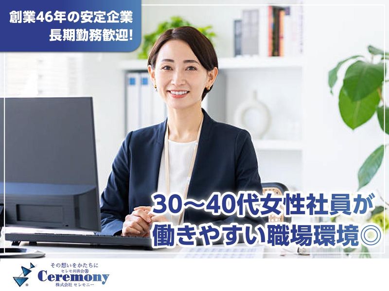 株式会社セレモニーの求人・転職情報