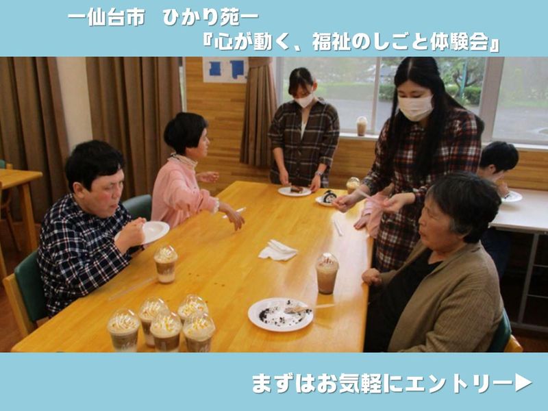 【仙台】生活支援・作業支援を知る!職場見学会コース