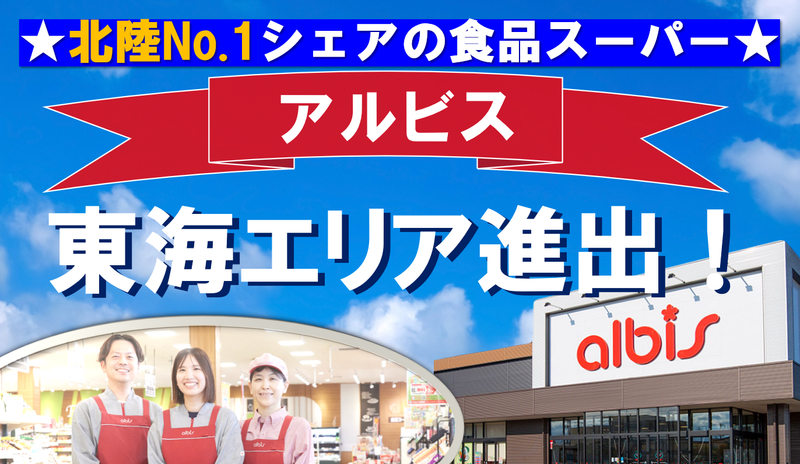 アルビス　中村二瀬店の求人情報